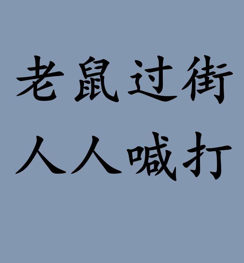 老鼠過街，人人喊打的解釋_近義詞_反義詞-圖1