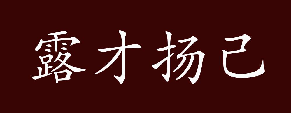 露才揚己的解釋_近義詞_反義詞-圖1