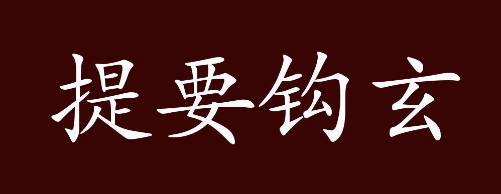提要鉤玄的解釋_近義詞_反義詞-圖1