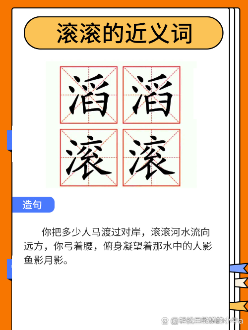 滔滔滾滾的解釋_近義詞_反義詞-圖1