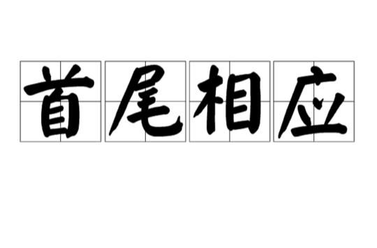 首尾相應的解釋_近義詞_反義詞-圖1