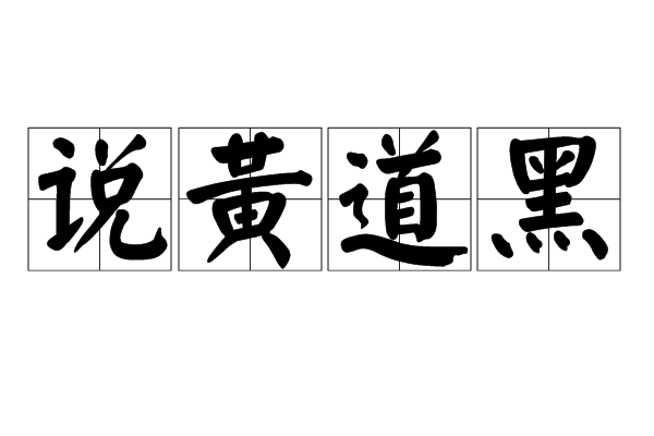 數(shù)黃道黑的解釋_近義詞_反義詞-圖1