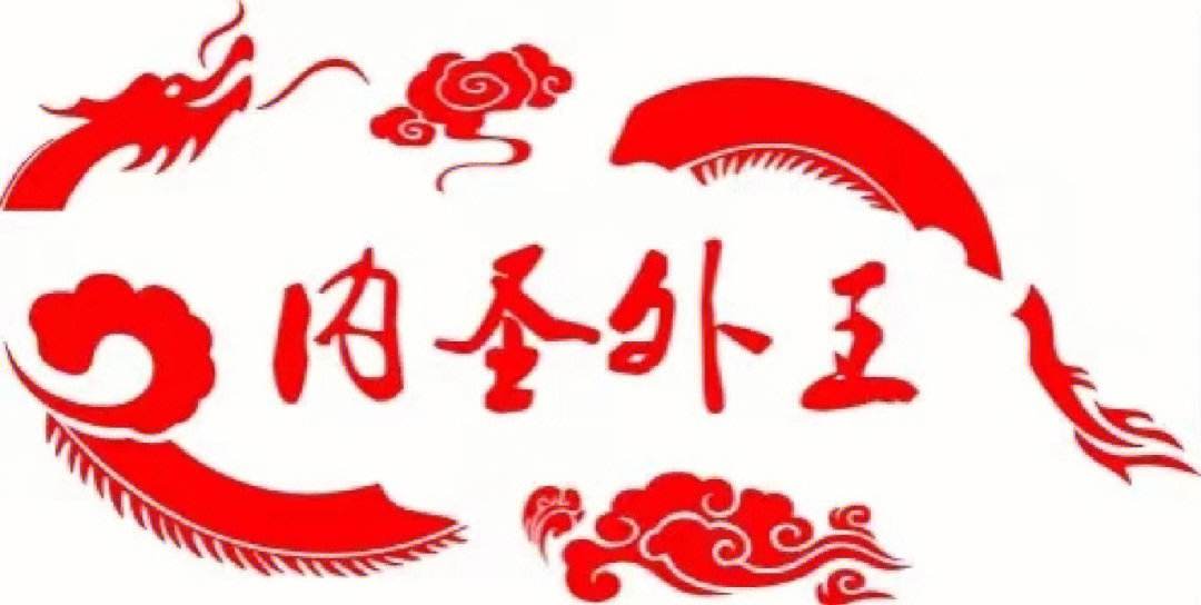 內圣外王的解釋_近義詞_反義詞-圖1