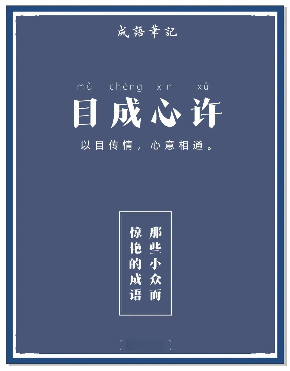 目成心許的解釋_近義詞_反義詞-圖1