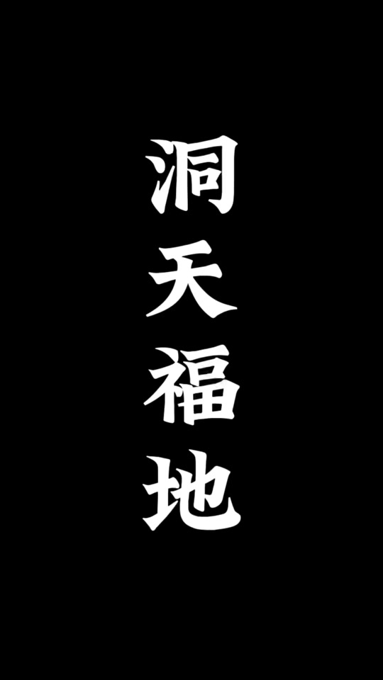 洞天福地的解釋_近義詞_反義詞-圖1