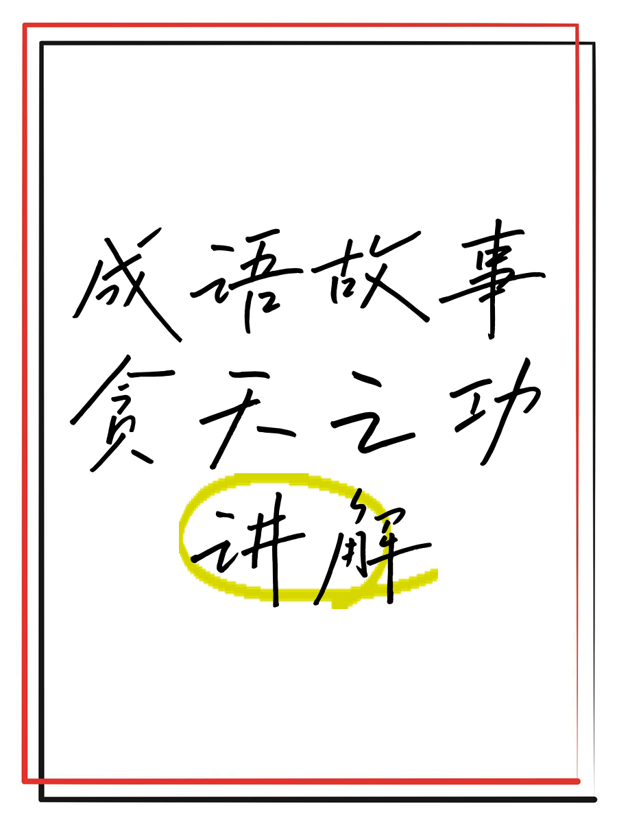 貪天之功的解釋_近義詞_反義詞-圖1