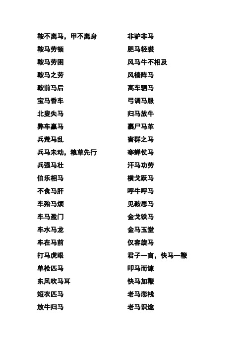 鞍前馬后的解釋_近義詞_反義詞-圖1