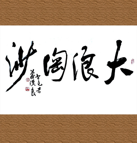 大浪淘沙的解釋_近義詞_反義詞-圖1