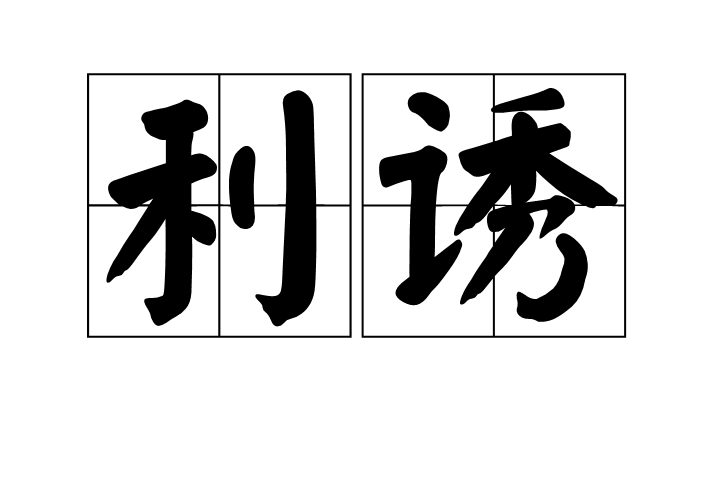 威迫利誘的解釋_近義詞_反義詞-圖1