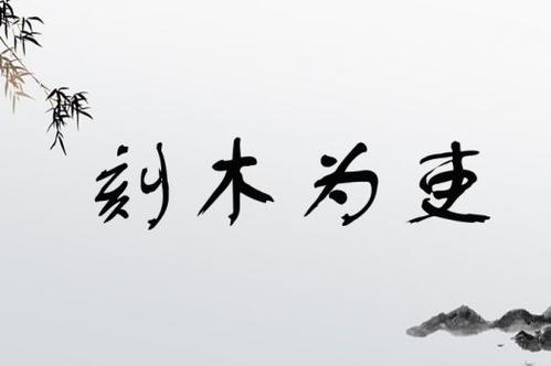 刻木為吏的解釋_近義詞_反義詞-圖1
