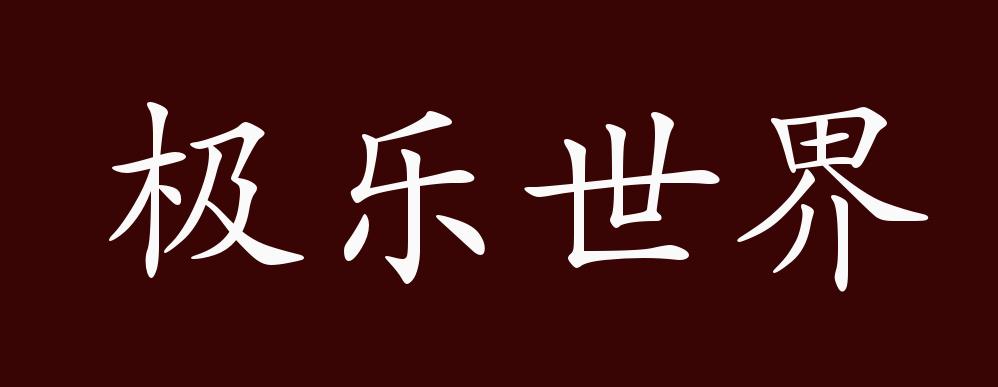 極樂世界的解釋_近義詞_反義詞-圖1