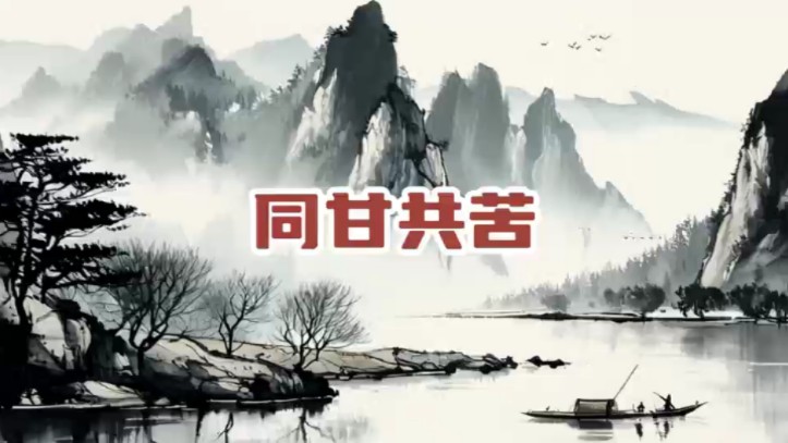 甘苦與共的解釋_近義詞_反義詞-圖1