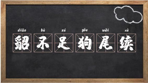 貂不足，狗尾續的解釋_近義詞_反義詞-圖1