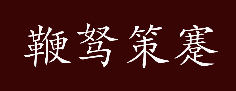 鞭駑策蹇的解釋_近義詞_反義詞-圖1