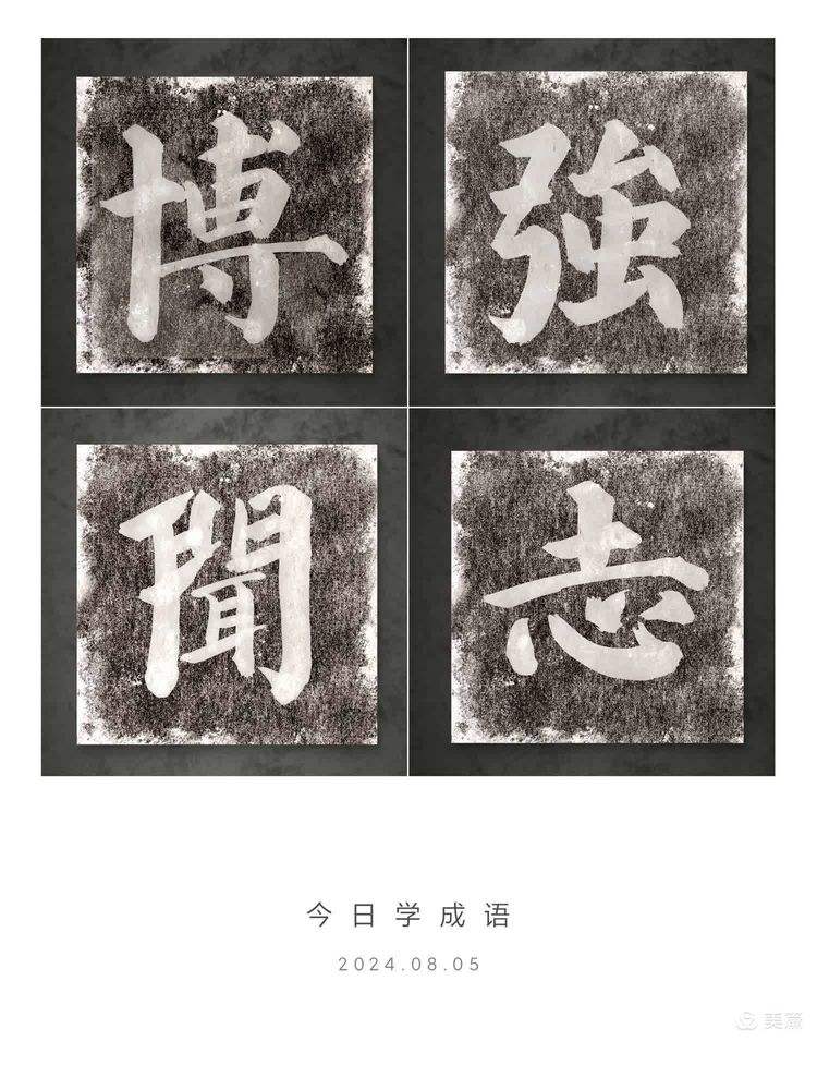博聞強志的解釋_近義詞_反義詞-圖1