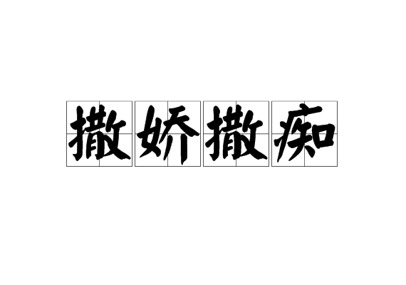 撒嬌撒癡的解釋_近義詞_反義詞-圖1