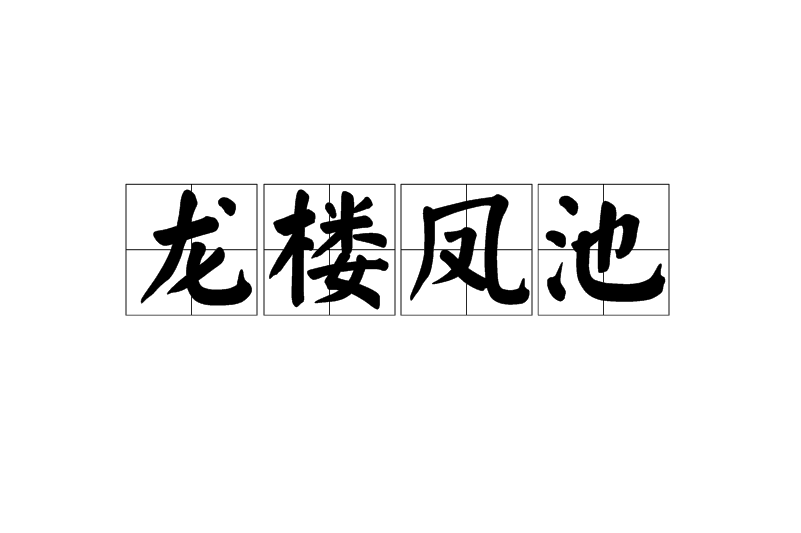 龍樓鳳池的解釋_近義詞_反義詞-圖1
