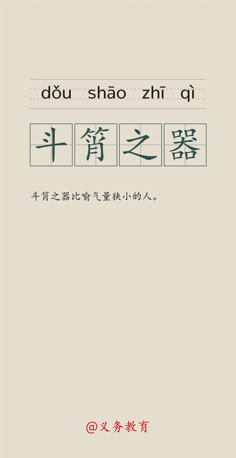 斗筲之器的解釋_近義詞_反義詞-圖1