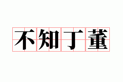 不知丁董的解釋_近義詞_反義詞-圖1
