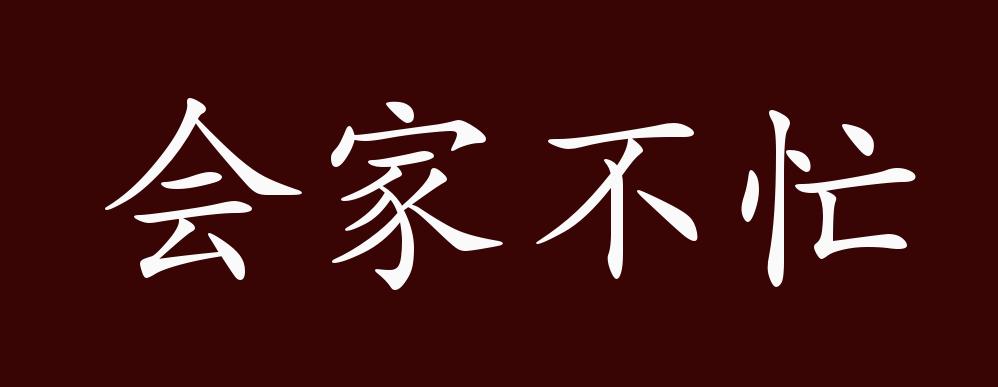 會家不忙的解釋_近義詞_反義詞-圖1