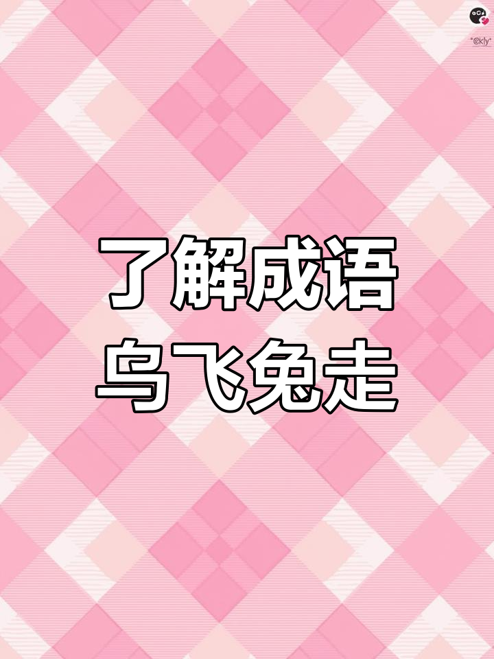 烏飛兔走的解釋_近義詞_反義詞-圖1