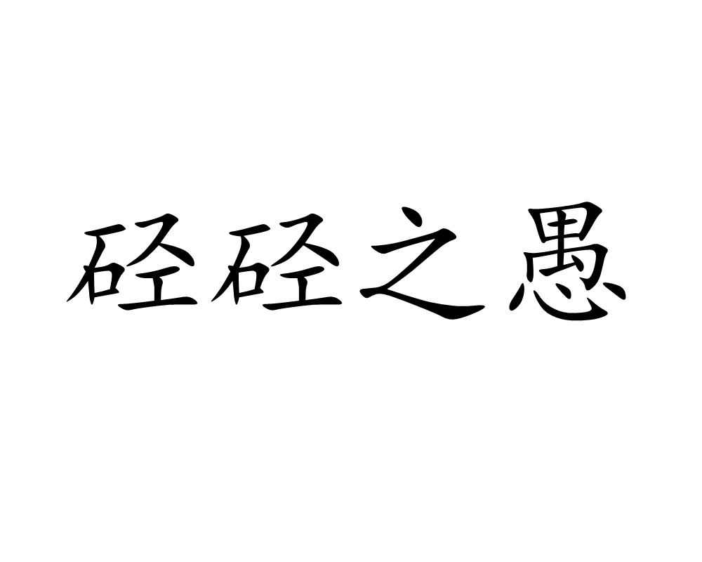 硁硁之愚的解釋_近義詞_反義詞-圖1