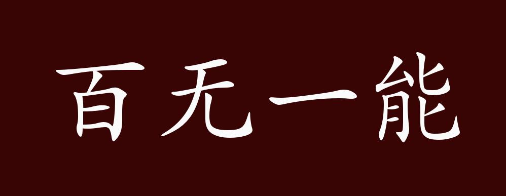 百無一能的解釋_近義詞_反義詞-圖1