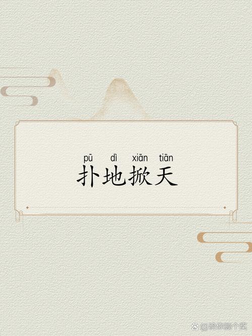 撲地掀天的解釋_近義詞_反義詞-圖1
