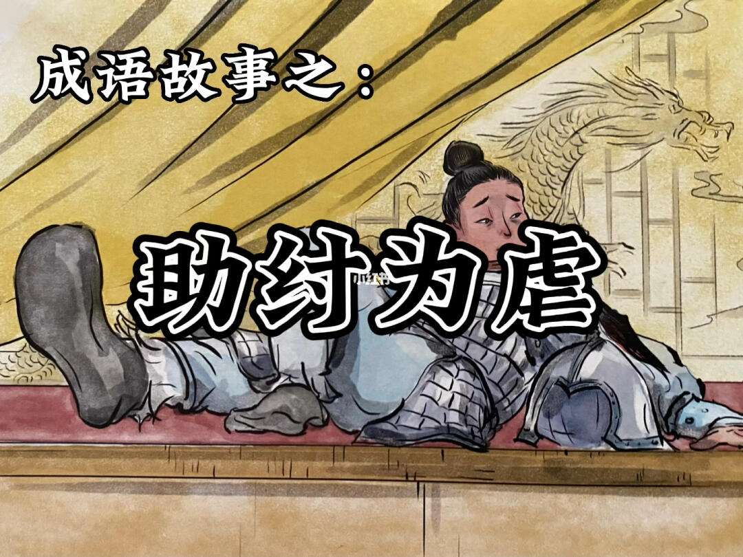 黨豺為虐的解釋_近義詞_反義詞-圖1
