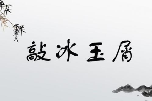 敲冰玉屑的解釋_近義詞_反義詞-圖1