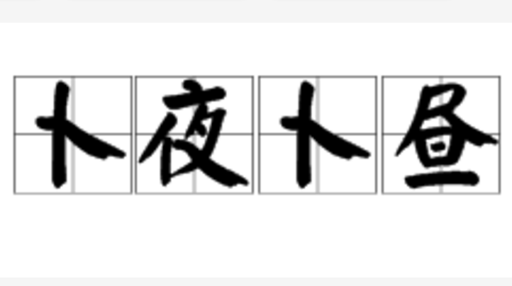 卜夜卜晝的解釋_近義詞_反義詞-圖1
