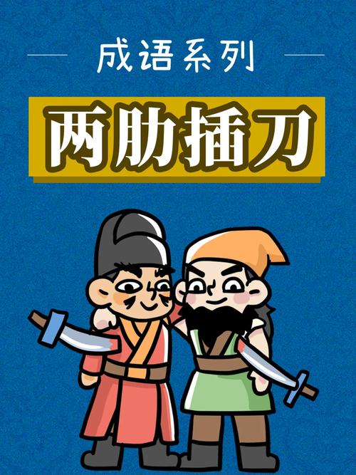 兩肋插刀的解釋_近義詞_反義詞-圖1