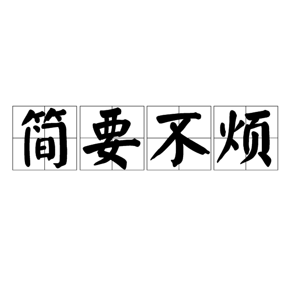 簡要不煩的解釋_近義詞_反義詞-圖1