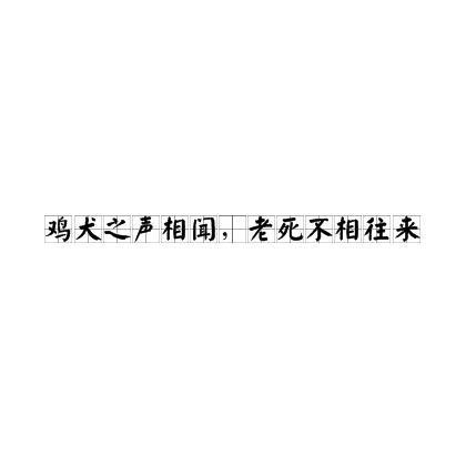 雞犬之聲相聞，老死不相往來的解釋_近義詞_反義詞-圖1