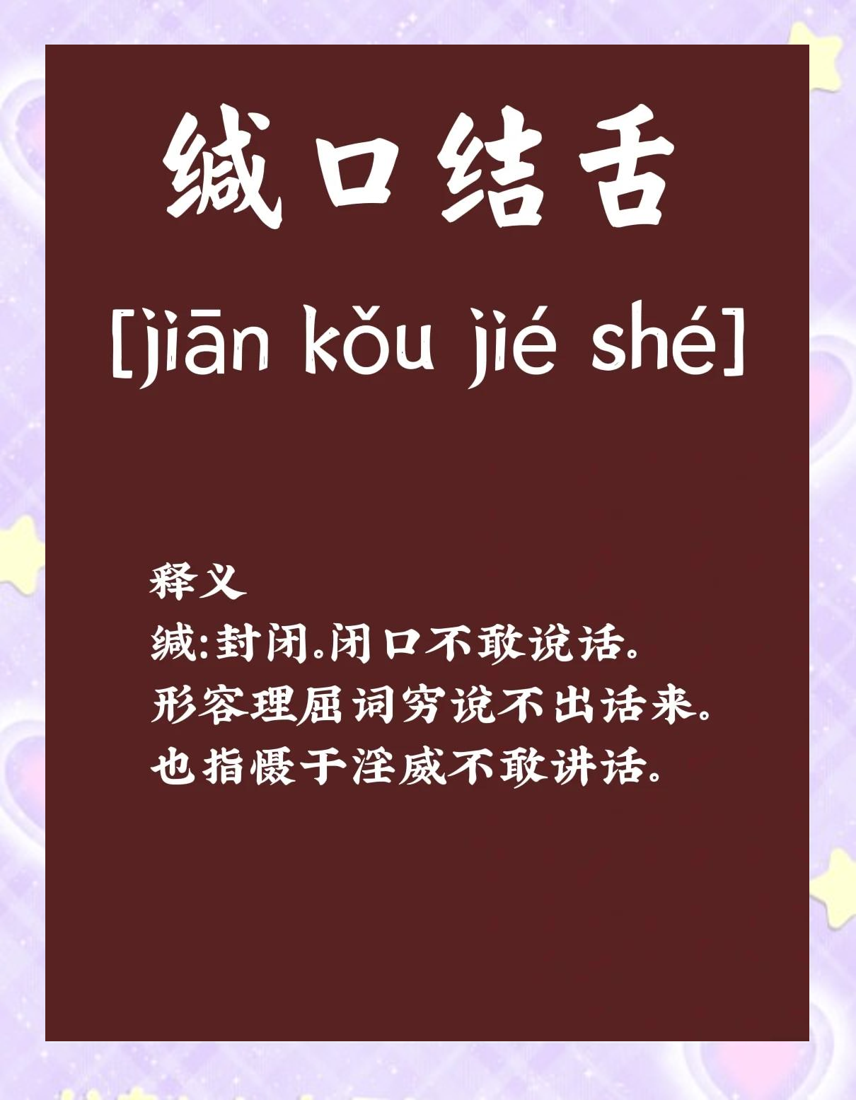 閉口結舌的解釋_近義詞_反義詞-圖1