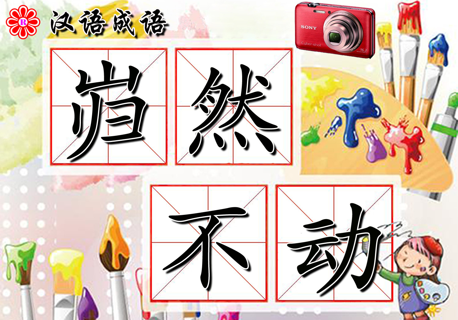 巋然不動的解釋_近義詞_反義詞-圖1