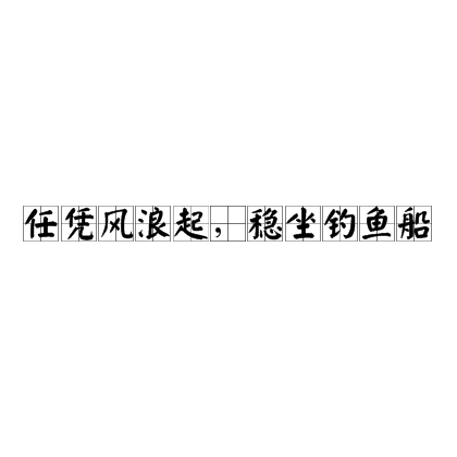 任憑風浪起，穩坐釣魚臺的解釋_近義詞_反義詞-圖1