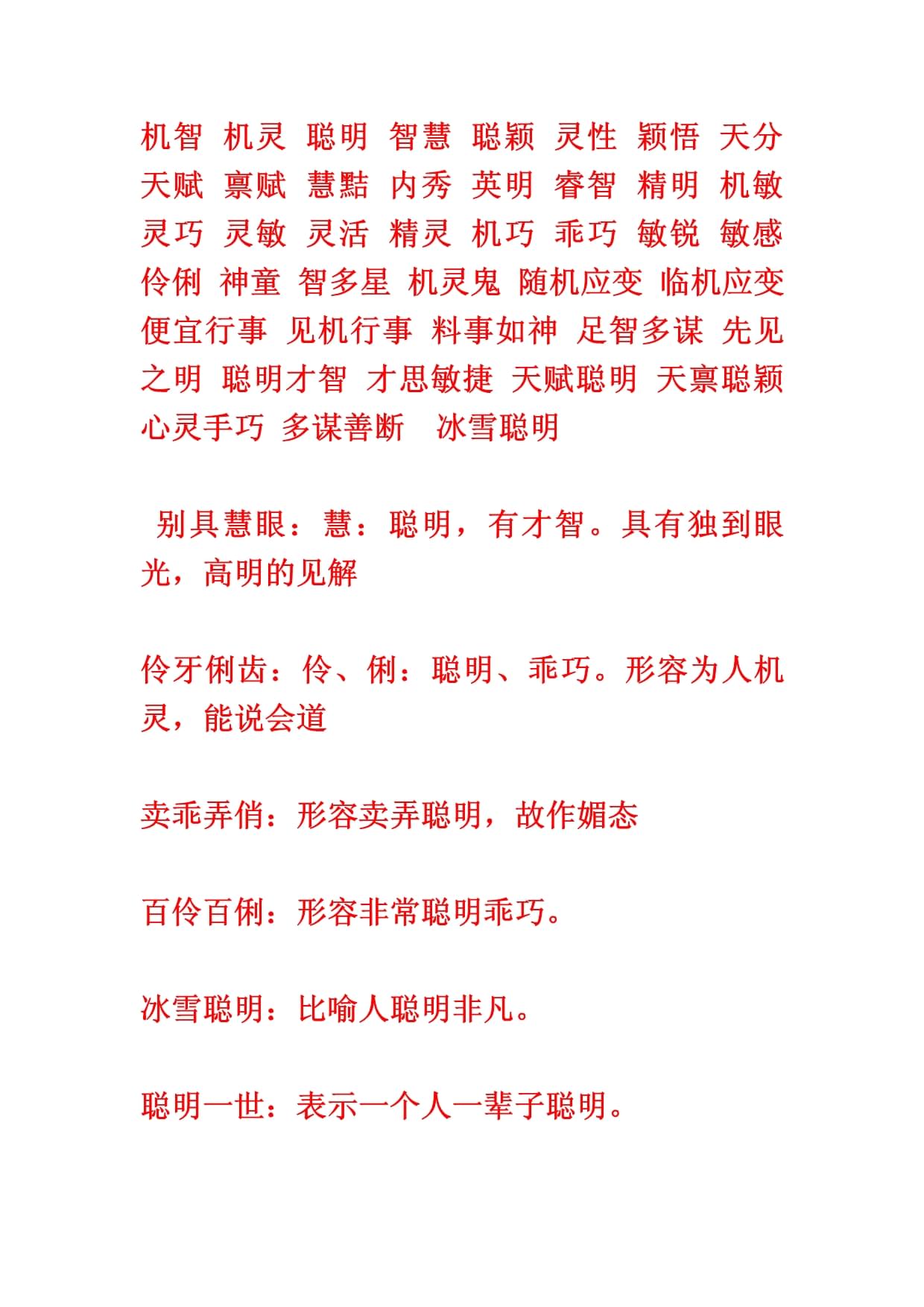 聰明絕世的解釋_近義詞_反義詞-圖1