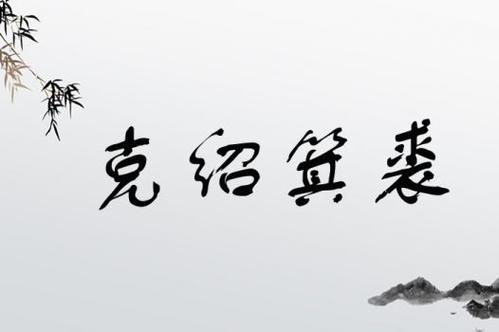 克嗣良裘的解釋_近義詞_反義詞-圖1