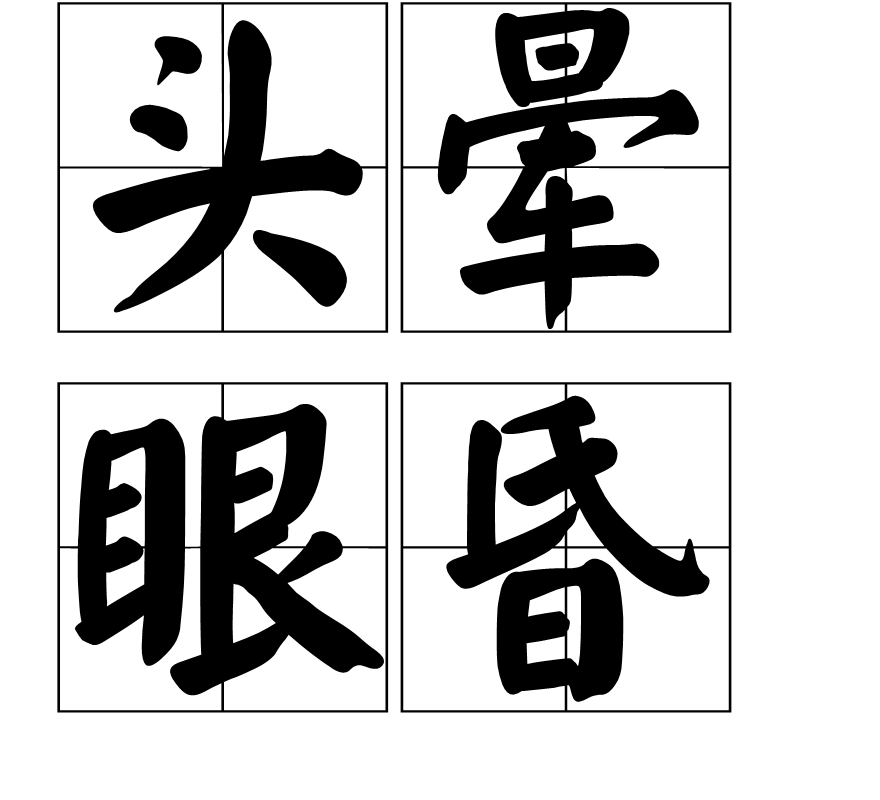 目眩頭昏的解釋_近義詞_反義詞-圖1