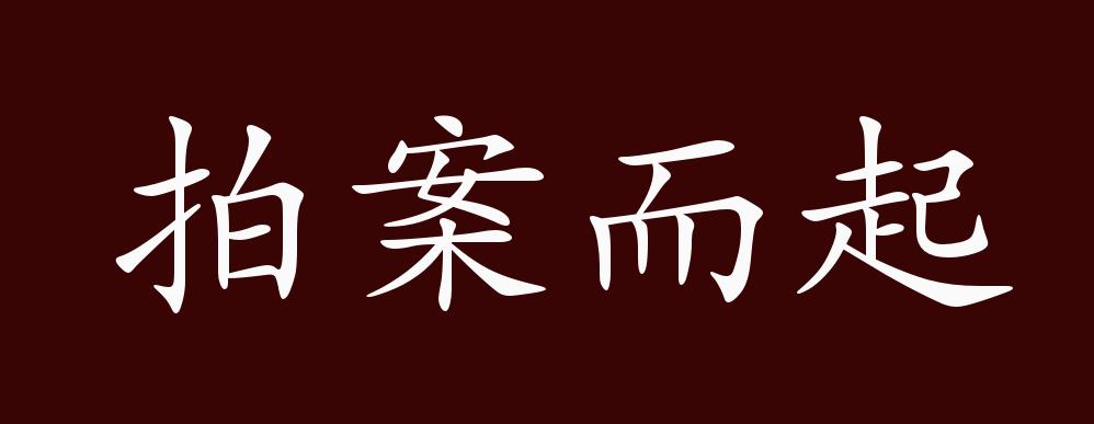 拍案而起的解釋_近義詞_反義詞-圖1