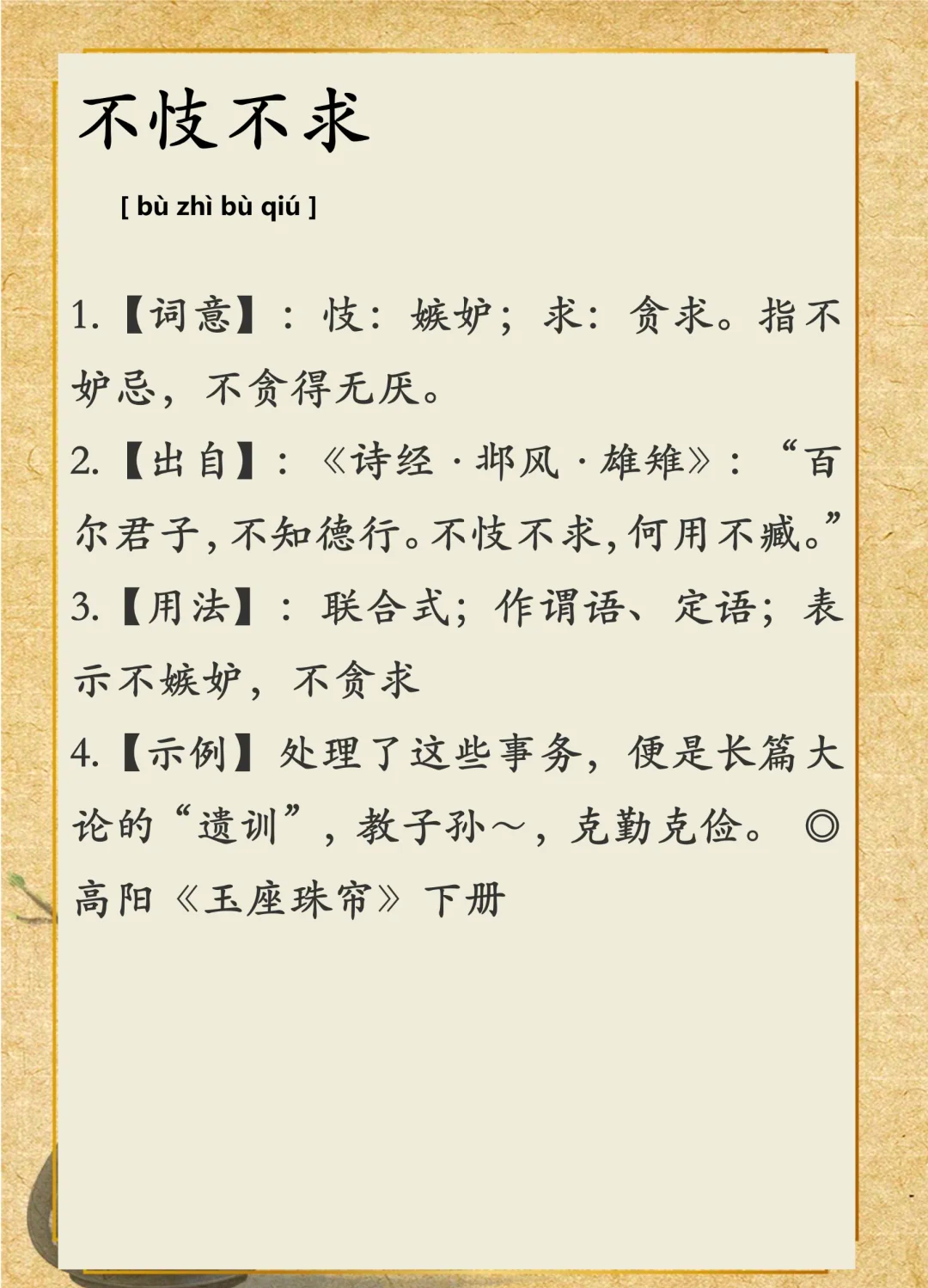 區(qū)聞陬見的解釋_近義詞_反義詞-圖1