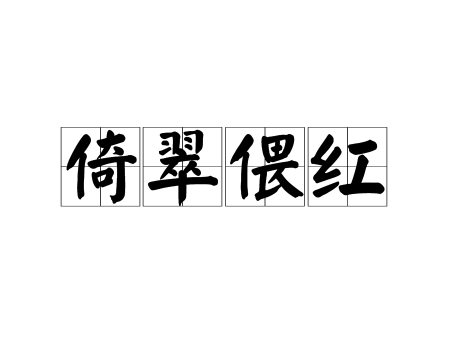 眷紅偎翠的解釋_近義詞_反義詞-圖1