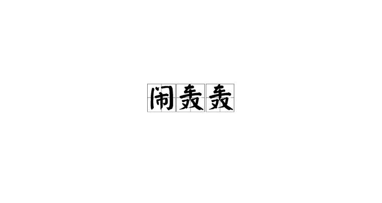 轟轟烈烈的解釋_近義詞_反義詞-圖1
