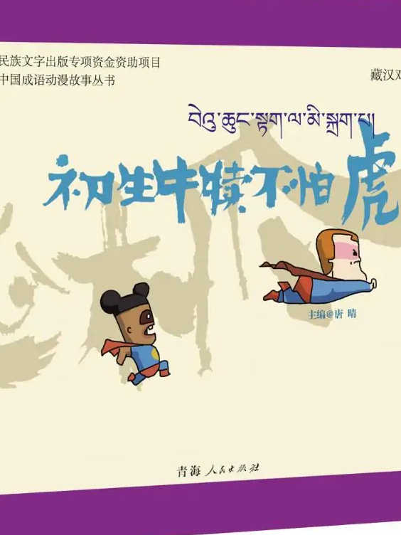 初生牛犢不怕虎的解釋_近義詞_反義詞-圖1