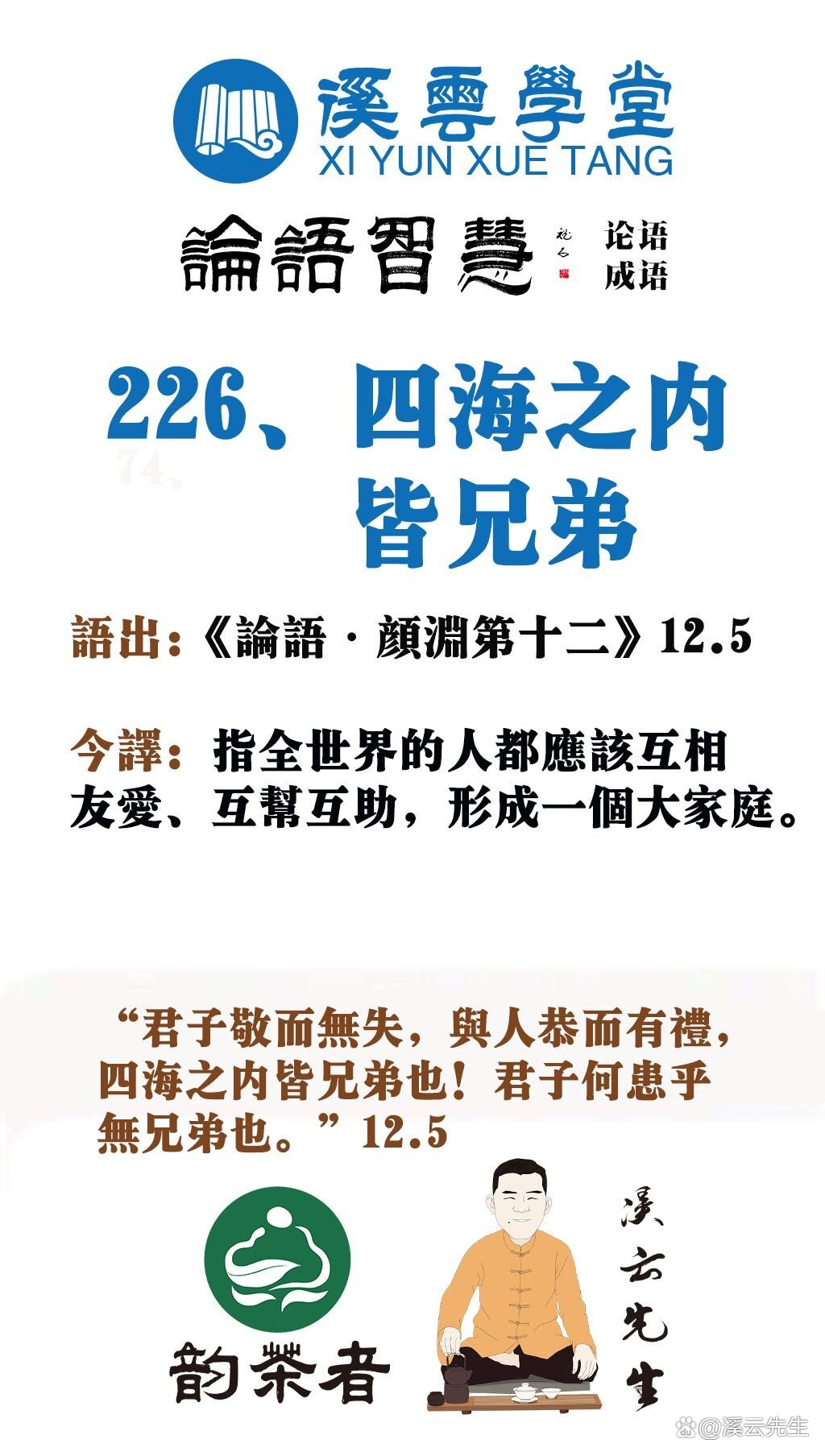 四海之內皆兄弟的解釋_近義詞_反義詞-圖1