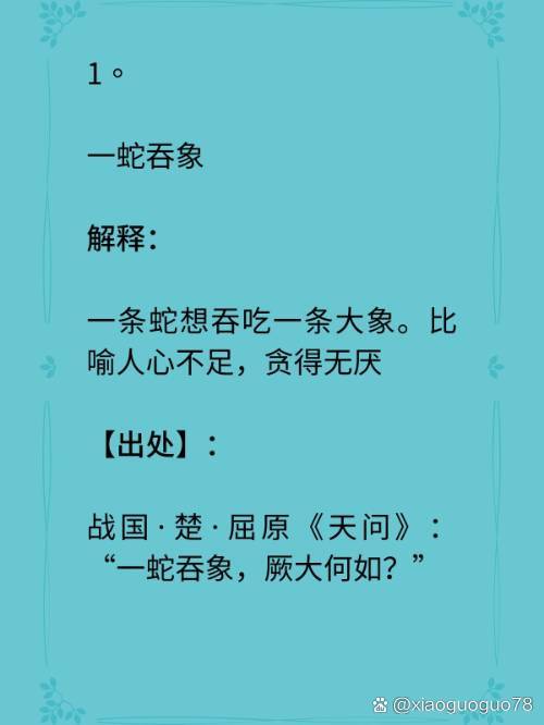人心不足蛇吞象的解釋_近義詞_反義詞-圖1