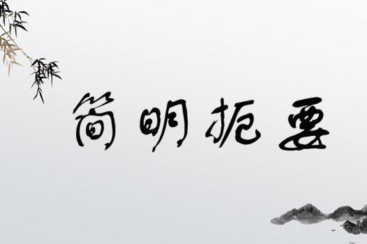 簡明扼要的解釋_近義詞_反義詞-圖1