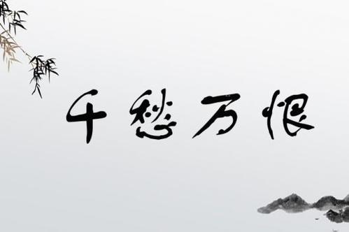 千愁萬恨的解釋_近義詞_反義詞-圖1