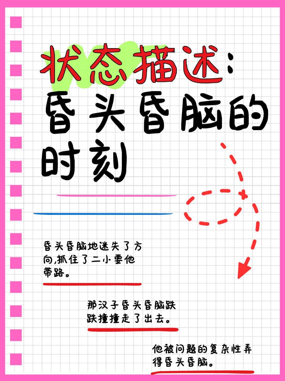 昏頭暈?zāi)X的解釋_近義詞_反義詞-圖1